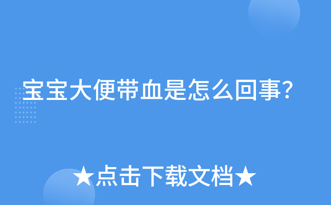 大便出血大便疼_大便出血是怎么回事 不疼_出血大便疼回事是怎么回事