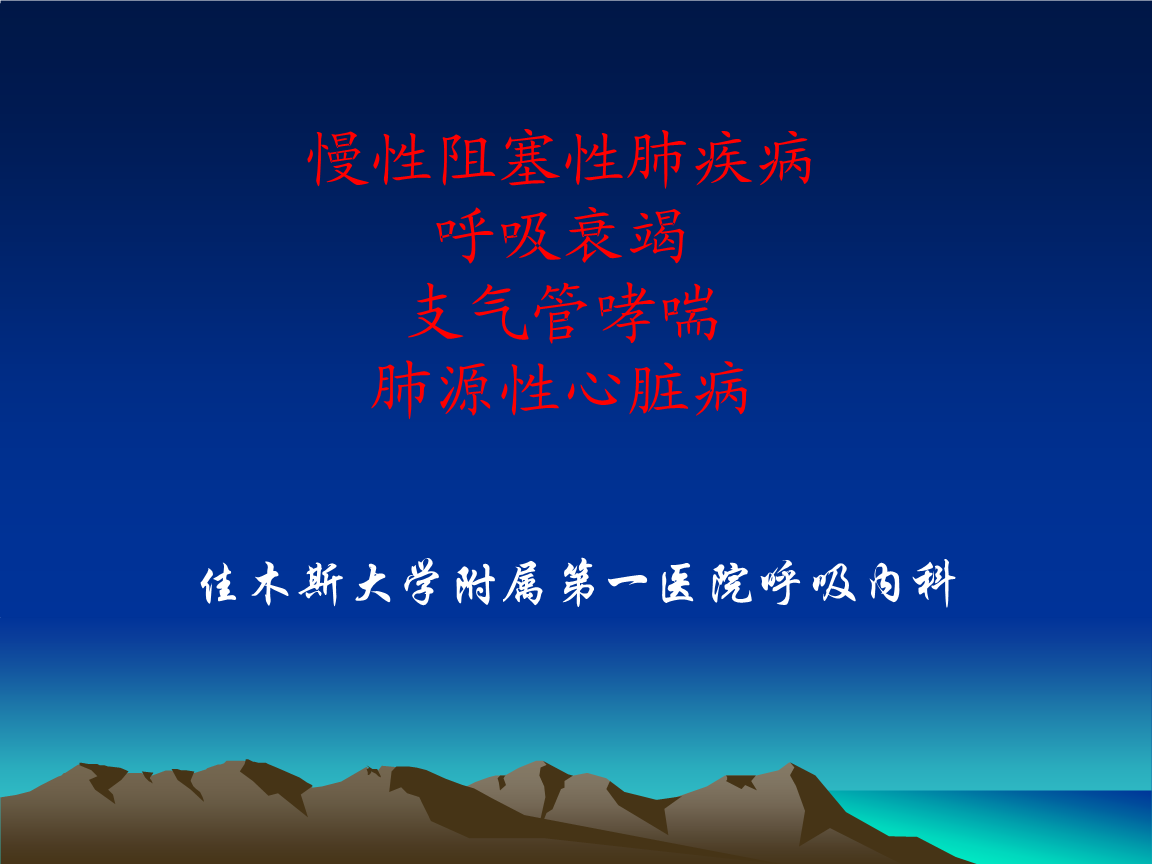 呼吸定义衰竭名词解释_呼吸衰竭定义_呼吸衰竭如何定义和分类