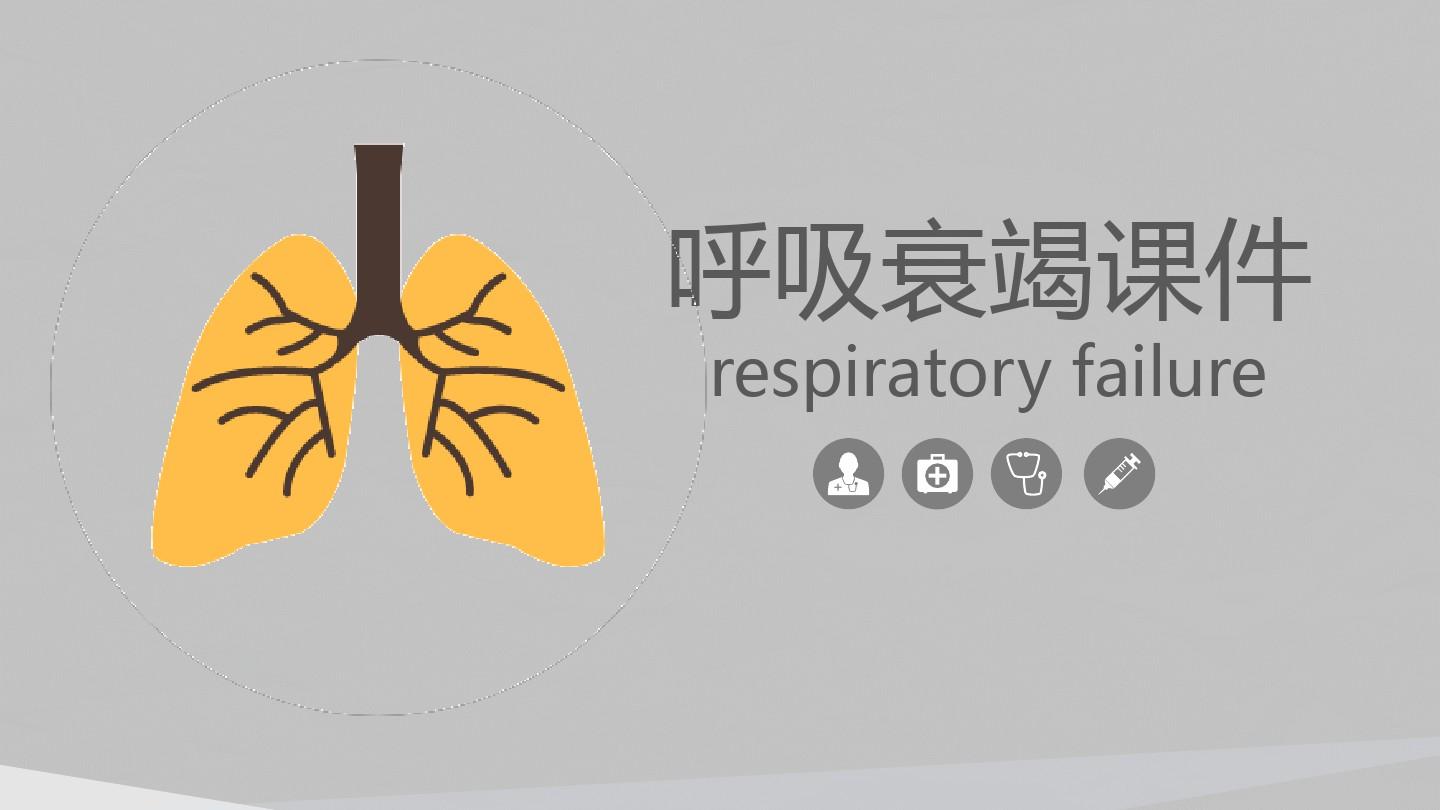 呼吸衰竭诱因_呼吸衰竭的预后_一型呼吸衰竭后果