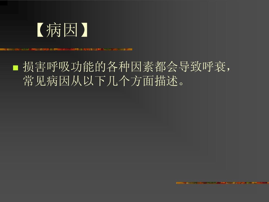 呼吸衰竭的预后_呼吸衰竭诱因_一型呼吸衰竭后果