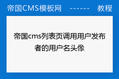 帝国模板制作教程_帝国cms 模板选项 页面内容_帝国cms模板文件放在哪里