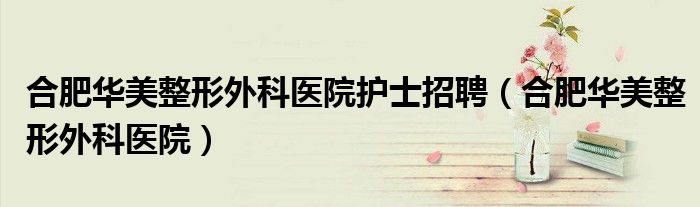 朝阳医院公开招聘_2021年朝阳医院招聘_朝阳市医院招聘信息