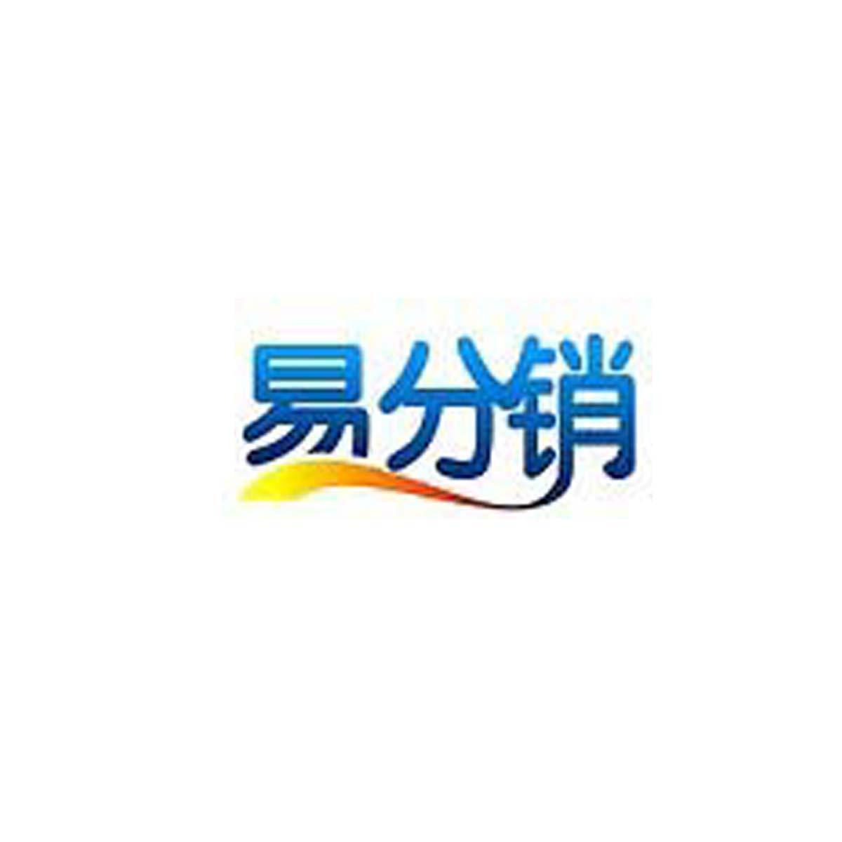 易分销怎么样_易分销系统_分销系统平台