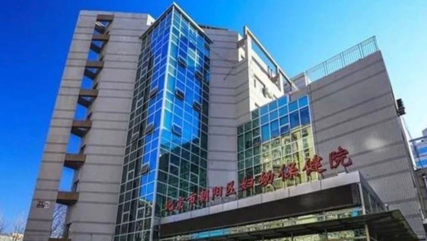 北京朝阳妇幼保健医院怎么样_朝阳保健妇幼医院北京分院电话_北京朝阳妇幼保健医院