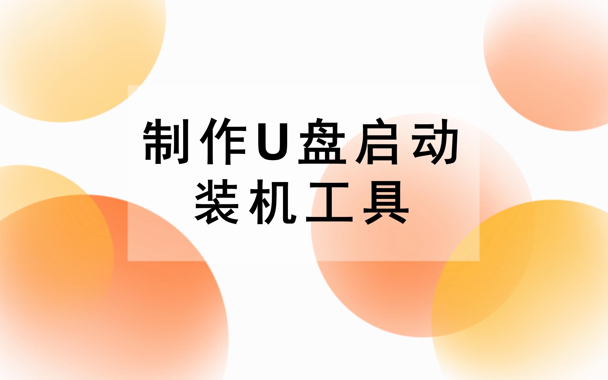 u盘制作win7系统启动盘_windows7启动u盘制作_u盘启动盘制作win7