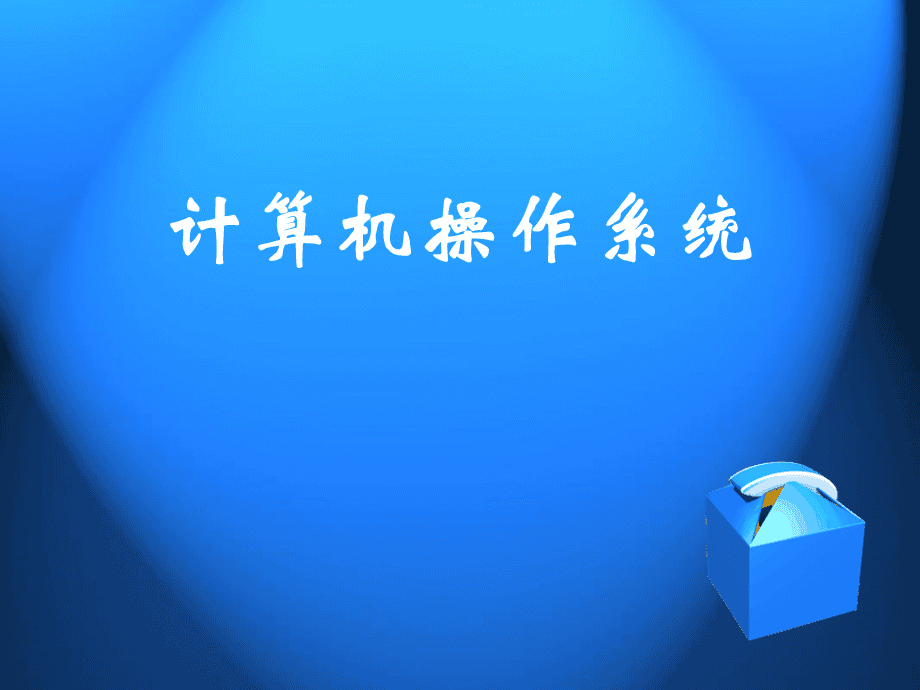 osask操作系统_操作系统属于什么软件_操作系统的五大功能