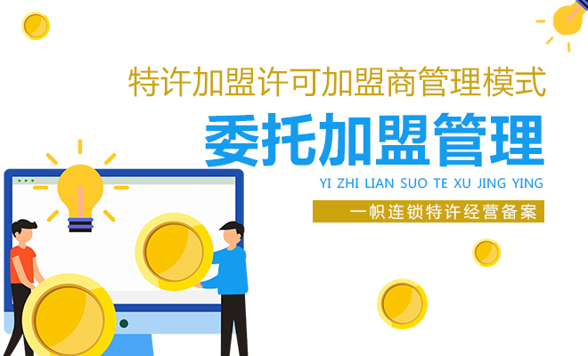 连锁销售加盟须知模板_加盟分销平台_易分销连锁加盟