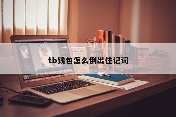 tp钱包 助记词没备份_钱包助记词被盗_钱包备份后在哪里找