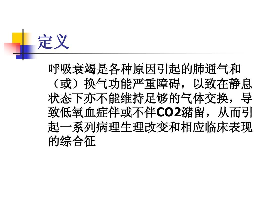 呼吸衰竭分型百度百科_呼吸衰竭的定义及分型_呼吸衰竭定义和分类