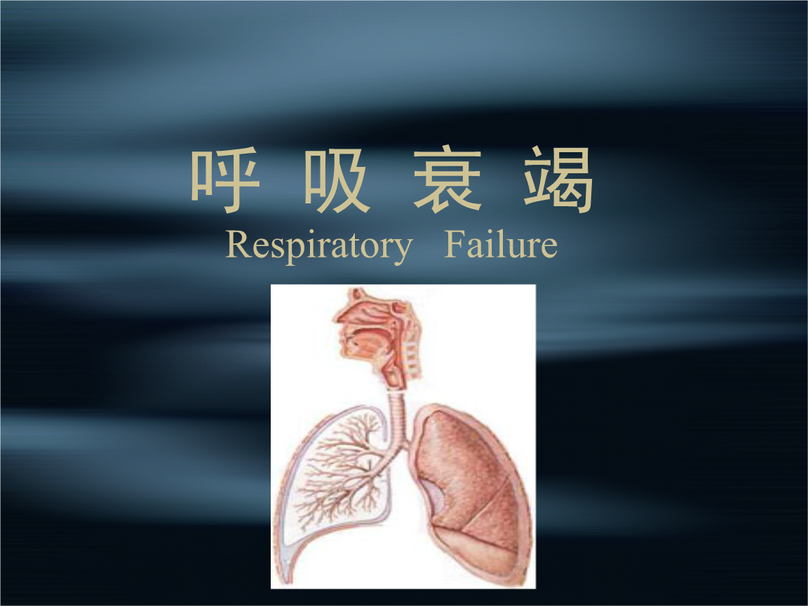 呼吸衰竭分型百度百科_呼吸衰竭定义和分类_呼吸衰竭的定义及分型