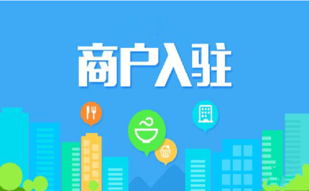 商户入驻的商城平台_入驻商户商城平台有哪些_入驻商户商城平台怎么样