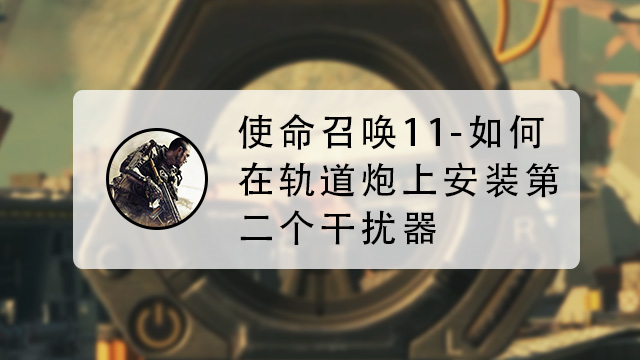 离子轨道炮第二代怎么合成_低轨道离子炮怎么用_loic低轨道离子炮教程