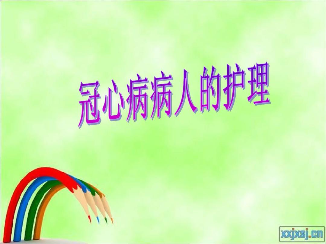 护理个案冠心病pio_冠心病的护理个案_护理个案冠心病ppt
