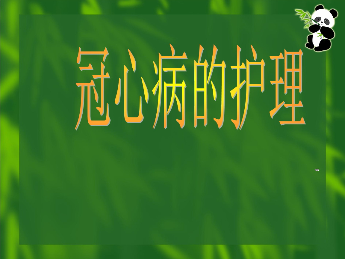 冠心病的护理个案_护理个案冠心病ppt_护理个案冠心病pio