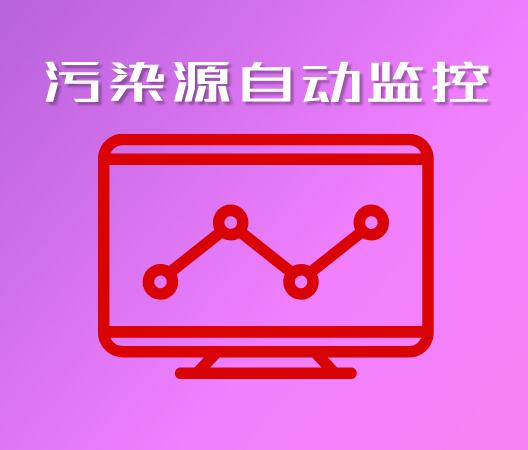 污染源监控中心职责_国家环境保护工业污染源监控工程技术中心_污染源监控中心建设规范