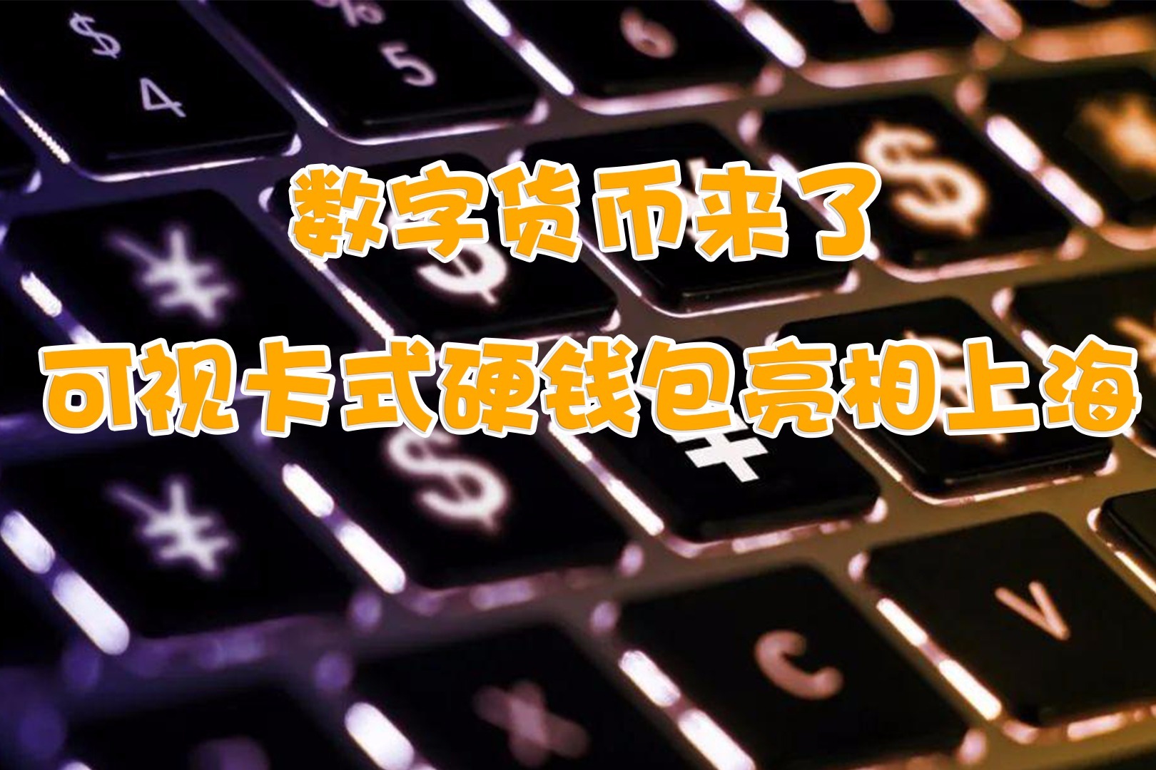 数字钱包安全吗可靠吗、数字钱包安全吗可靠吗知乎