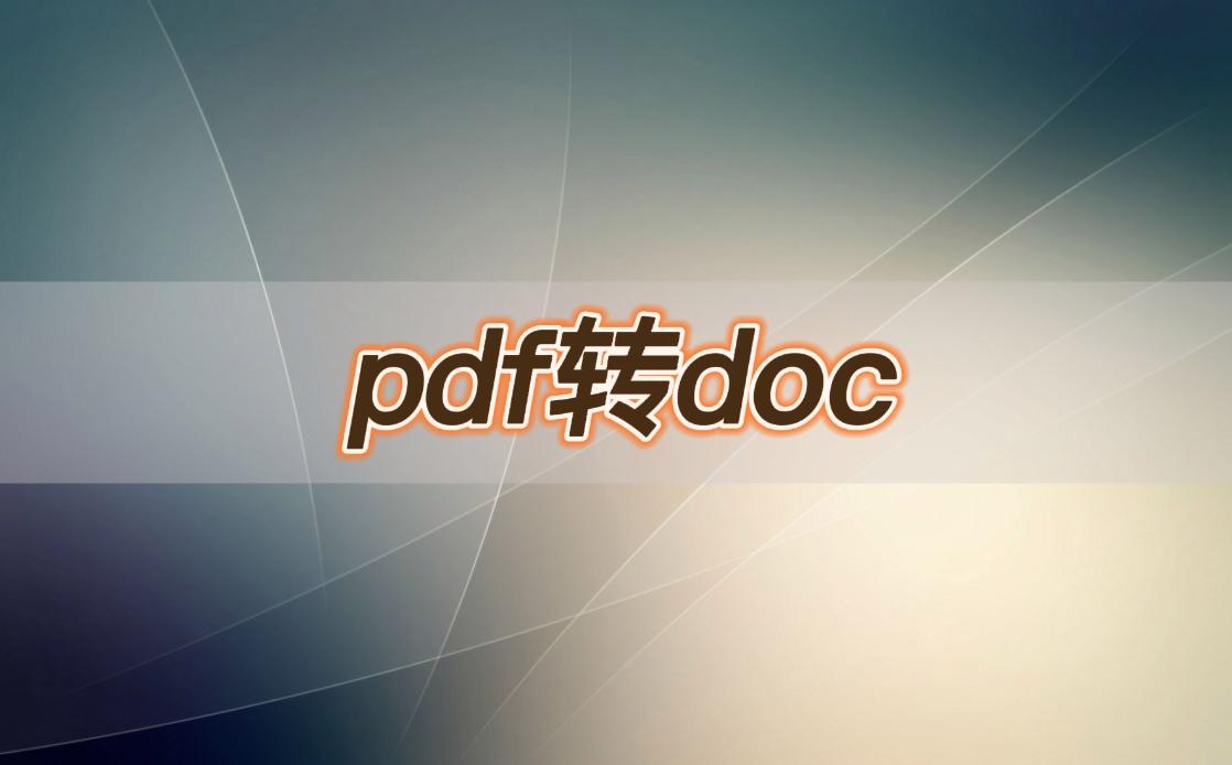 docx转doc绿色_pdf转doc转换器_docexe转成doc