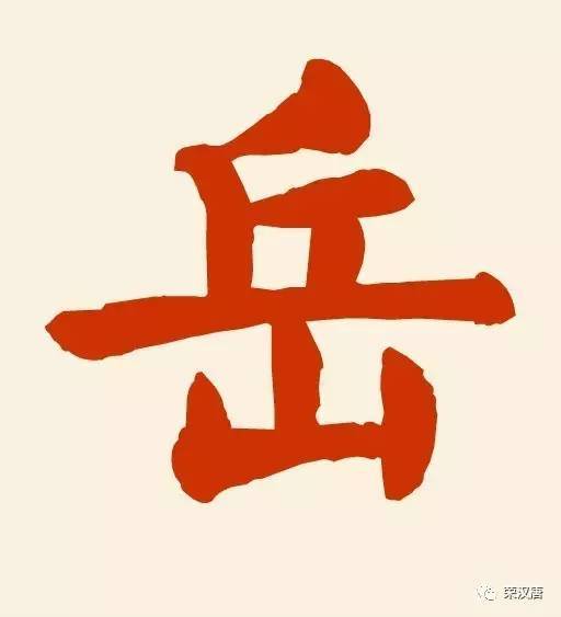 岳起名字好不好_岳姓起名能打九十分以上的_岳好重名率
