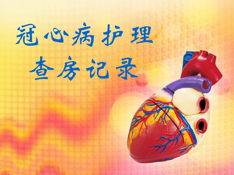 冠心病病例护理_冠心病护理整体护理病历范文_冠心病护理病例书写