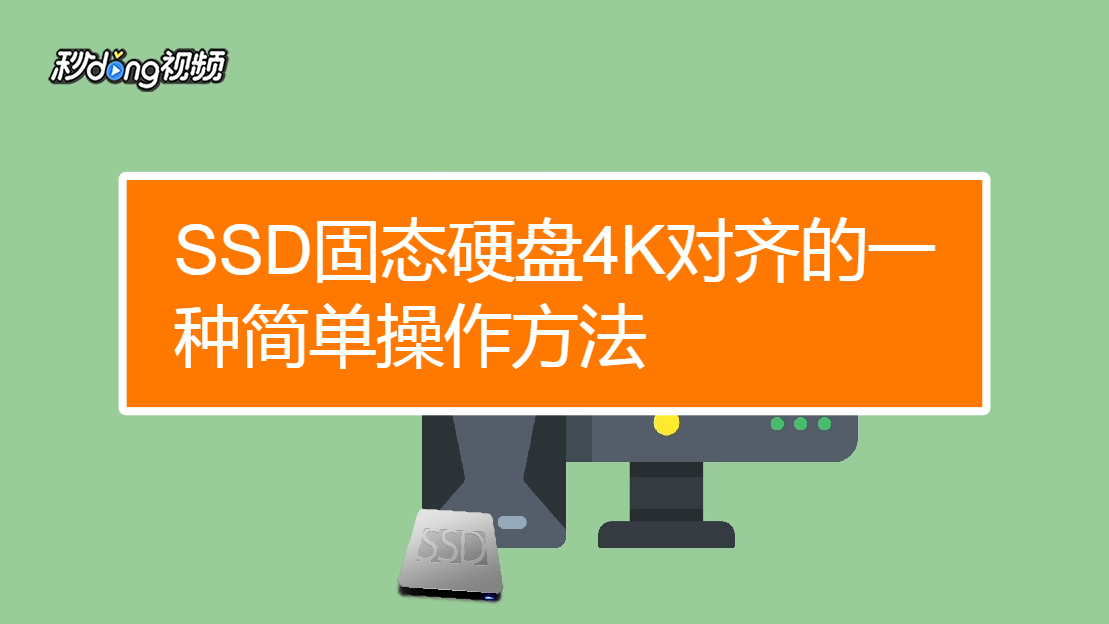 win104k对齐_win10 无损4k对齐_无损4k对齐工具