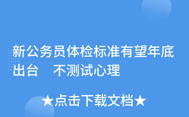 北京公务员体检费用是多少_北京公务员体检标准2021_北京市公务员体检标准