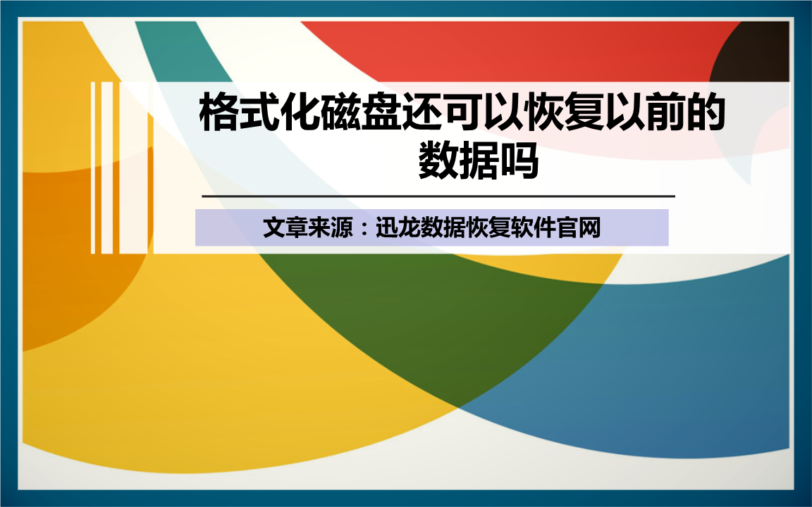 u盘未被格式化怎么办_格式化u盘要注意什么_格式化u盘需要多长时间