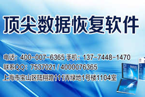 顶尖数据恢复官网_顶尖数据恢复软件收费吗_顶尖数据恢复软件注册码是多少