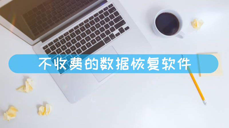 顶尖数据恢复软件注册码是多少_顶尖数据恢复软件收费吗_顶尖数据恢复官网