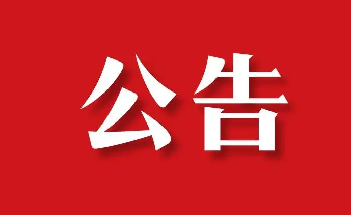 乐至县政府采购网_乐至县政府采购招标网_乐至县政府采购中心