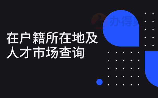 查找户籍信息查询_户籍查询单是什么_户籍信息怎么查