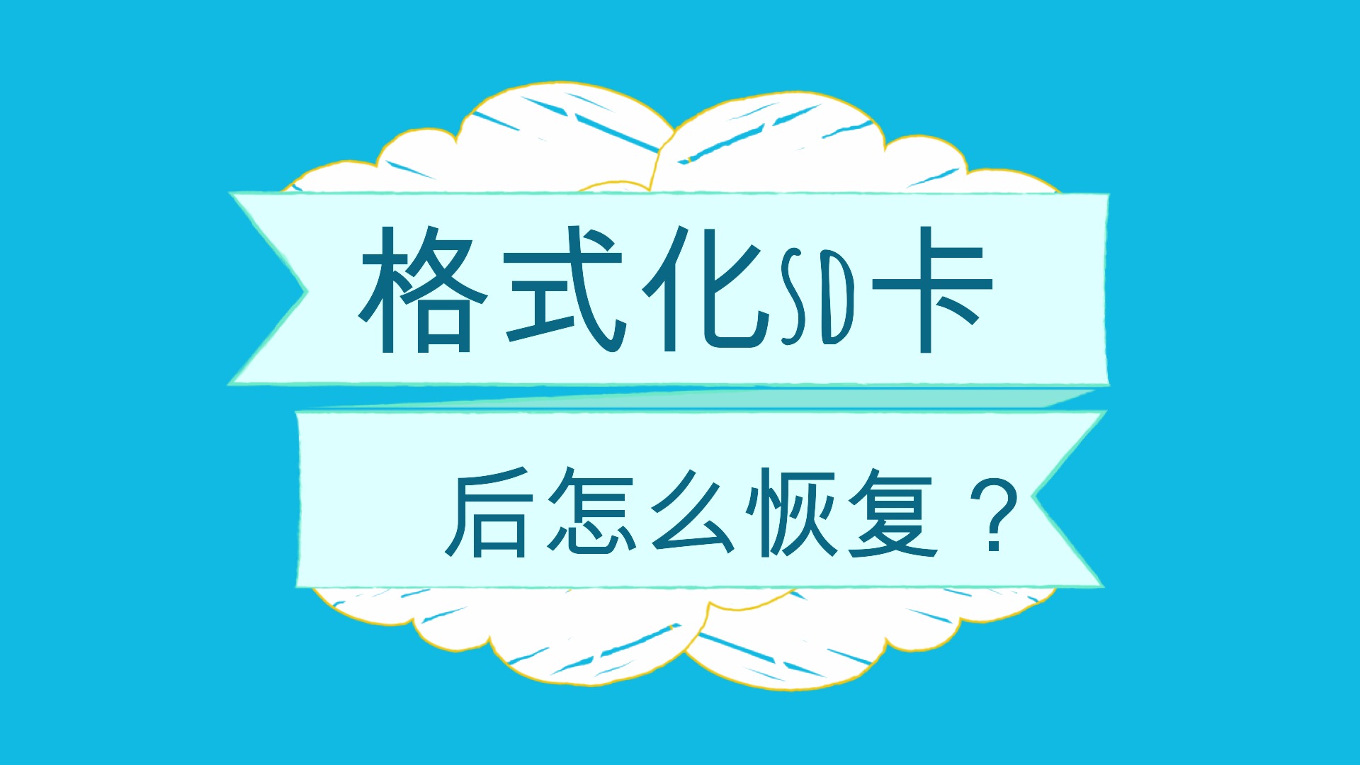 mac数据恢复_macbook内存卡数据恢复_sd卡数据恢复 mac