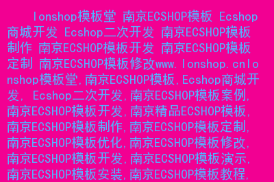 ecshop商业模板 免费下载-如何免费获取高质量的ECShop商业模板？网络搜索和社区论坛是关键