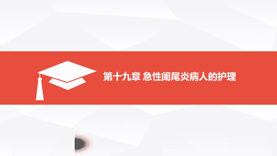 急性阑尾炎术后并发症护理_急性阑尾炎术后并发症护理_急性阑尾炎并发症的护理