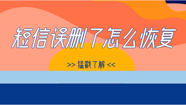 删除短信怎么恢复_华为手机短信删除恢复_短信删除恢复方法