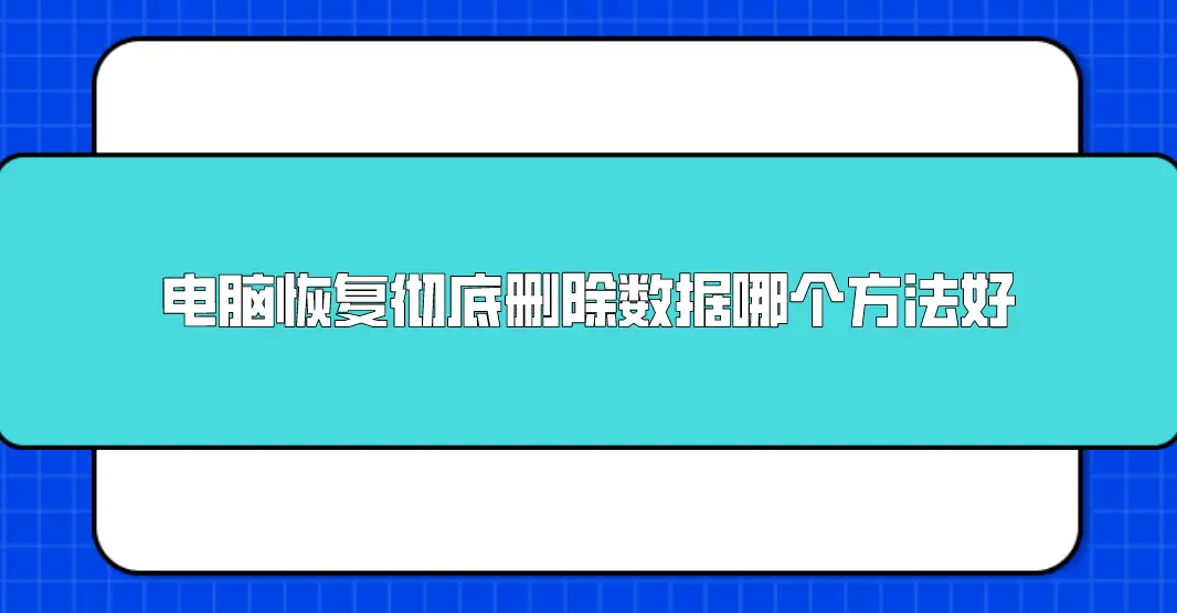 照片删除了怎么找回来_删除的照片找不回来怎么办_删除的照片找不到了怎么办