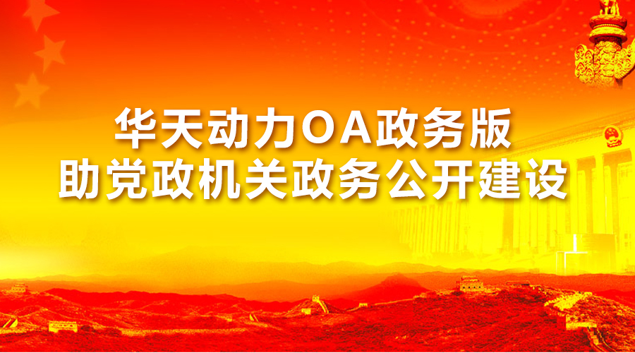 华天动力oa手机端_华天动力协同oa办公自动化系统_华天官网0a移动办公
