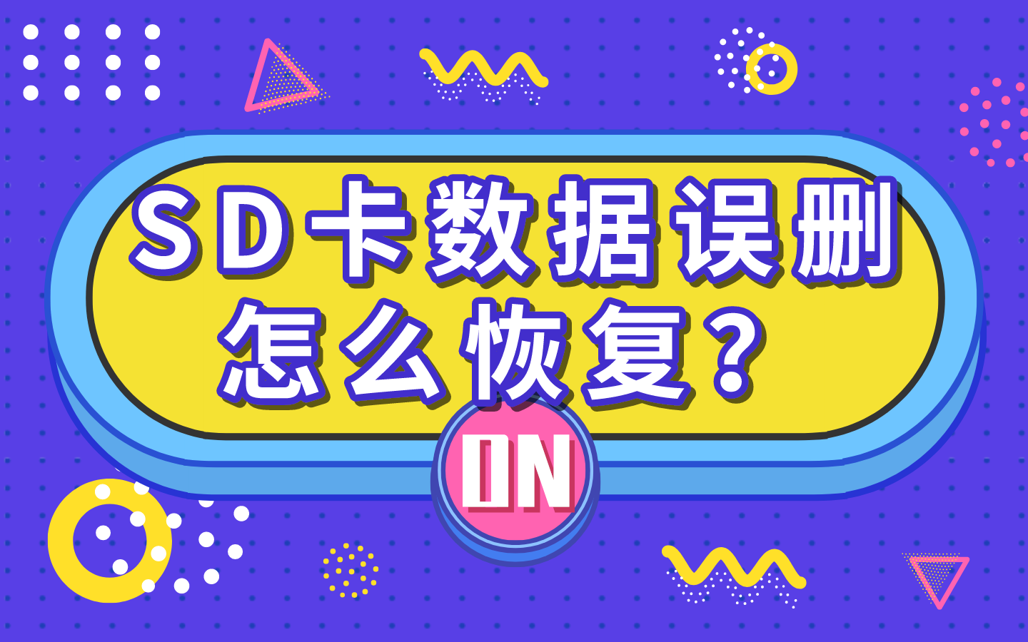 sd卡数据恢复软件破解版_破解还原卡_sd卡数据恢复软件破解版