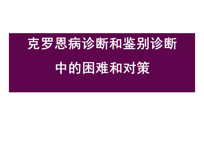 克罗恩可以痊愈吗_克罗恩治好了_克罗恩痊愈