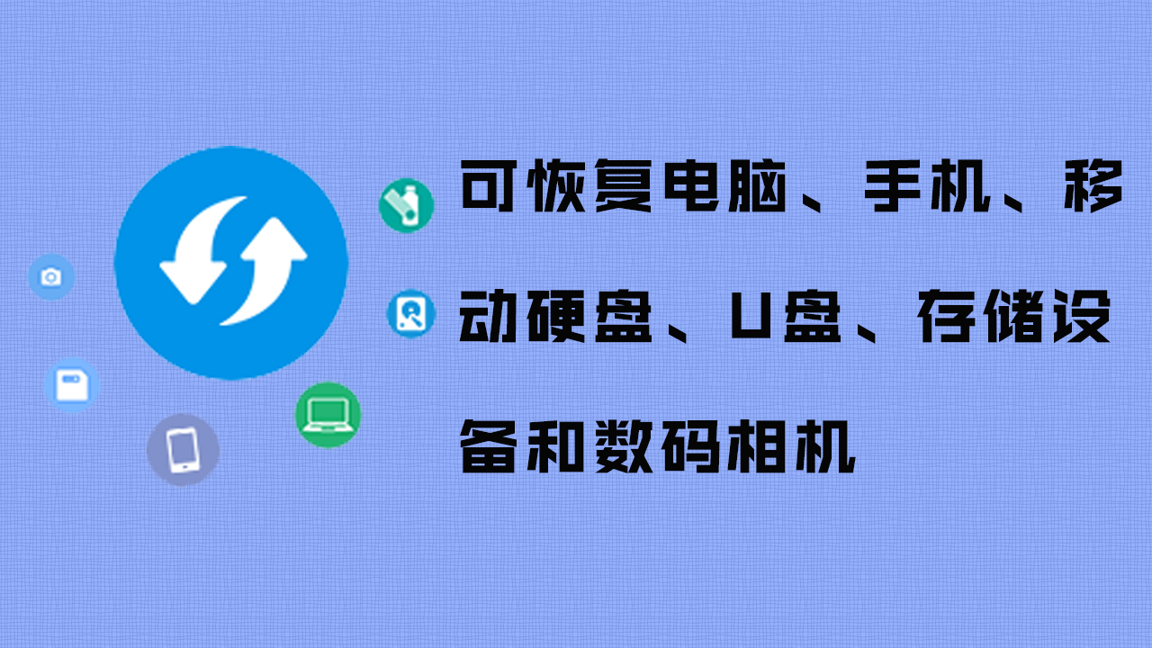 优盘资料恢复_优盘坏了数据恢复_坏u盘数据恢复