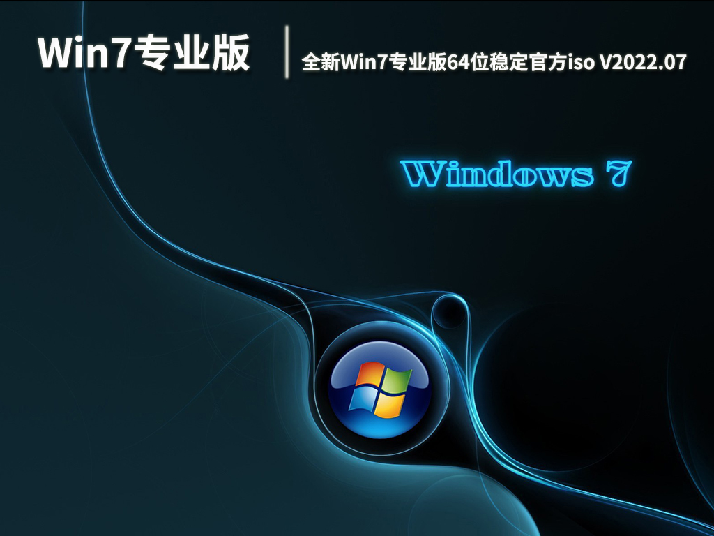 win7专业版下载官网_win7官方专业版下载软件_windows7专业版64下载