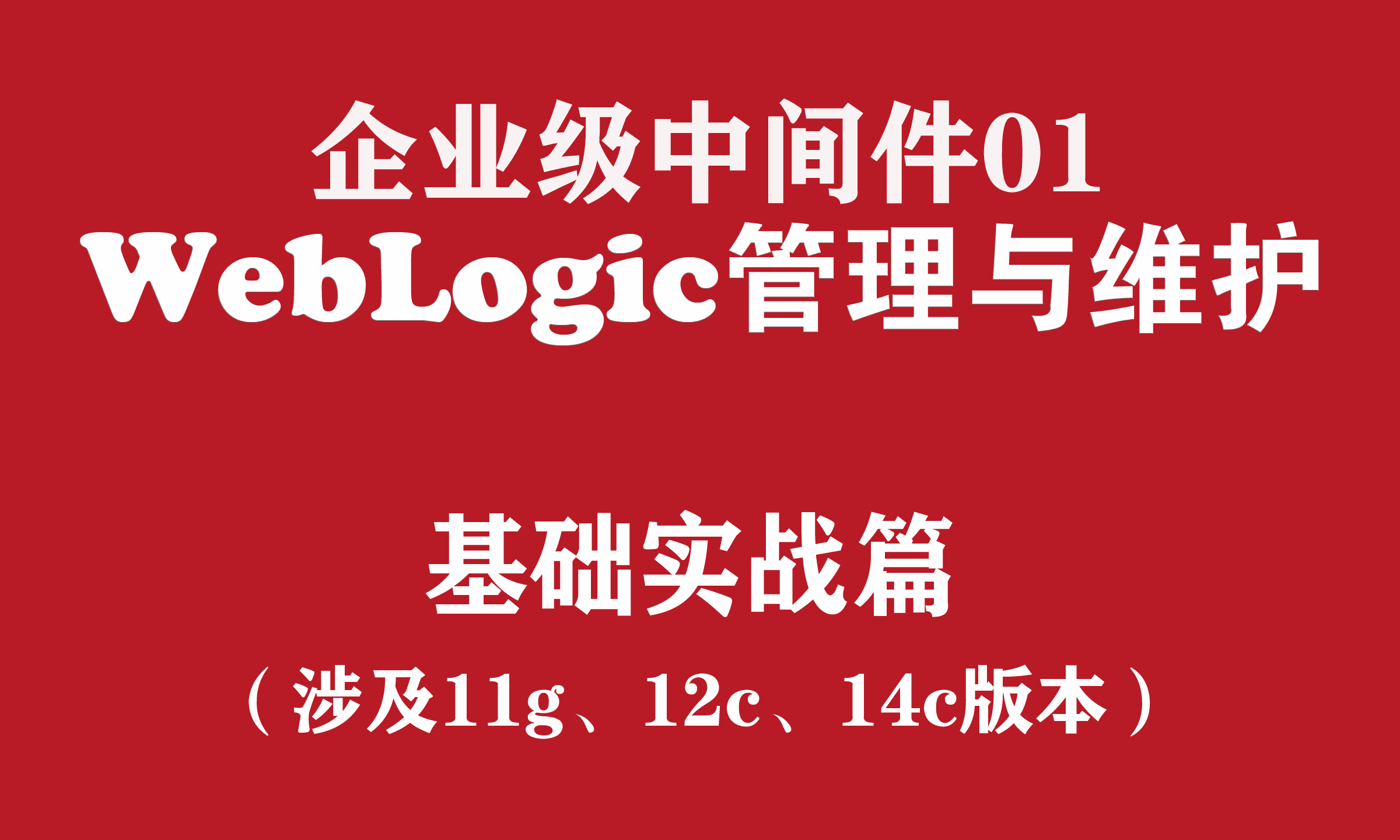 weblogic配置_weblogic server_weblogic部署