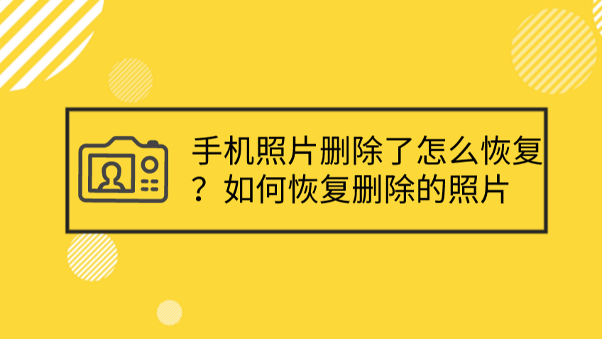 误删手机照片恢复_误删除恢复图片手机怎么恢复_手机图片误删除恢复