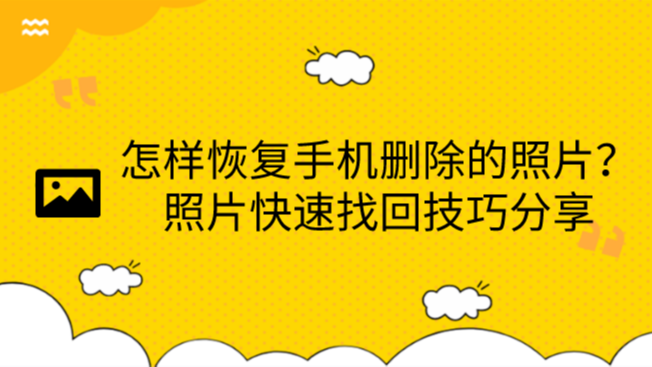 误删除恢复图片手机怎么恢复_误删手机照片恢复_手机图片误删除恢复