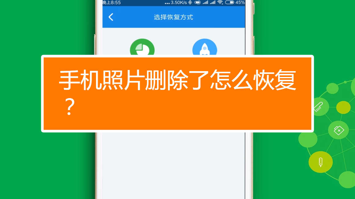 误删手机照片恢复_误删除恢复图片手机怎么恢复_手机图片误删除恢复