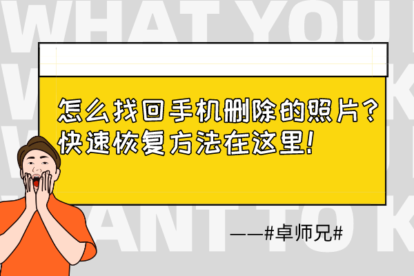 误删手机照片恢复_误删除恢复图片手机怎么恢复_手机图片误删除恢复