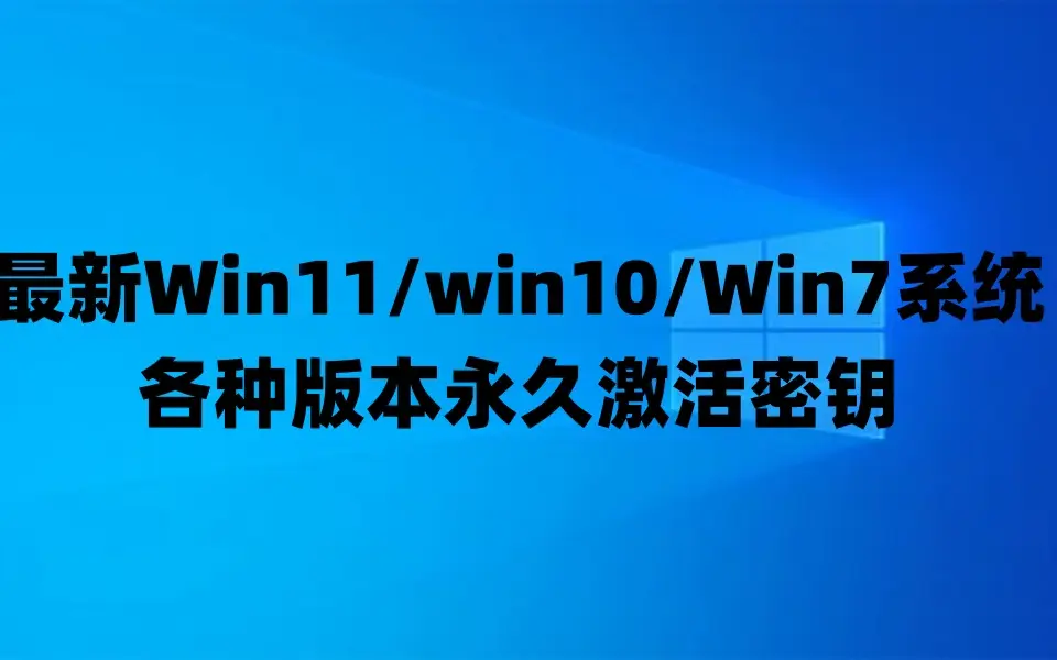 密钥windows11_密钥windows_window10密钥