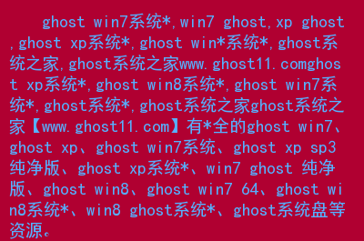 ghost win764_ghost win764_ghost win764