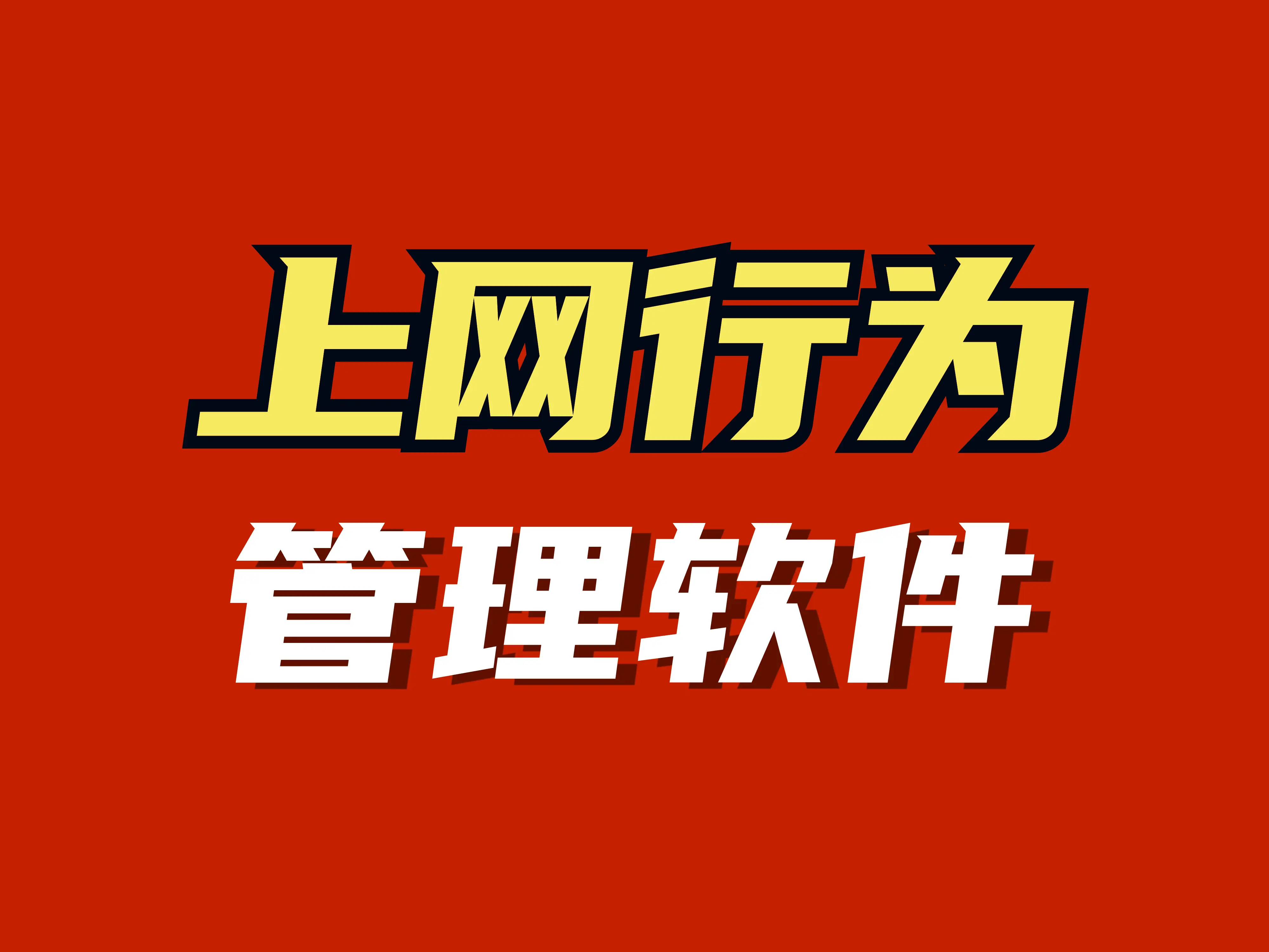 如何能看到电脑使用记录_如何查看w8电脑使用记录_怎样查看电脑使用记录里内容
