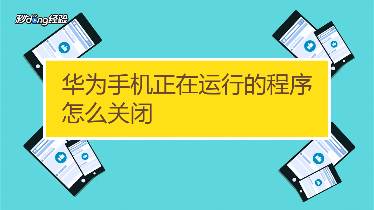 怎样关闭手机后台运行程序_怎样关闭手机后台运行程序_怎样关闭手机后台运行程序