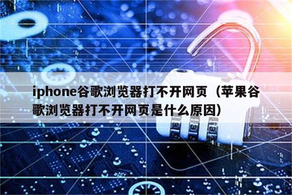 浏览器用chrome_浏览器用不了怎么办_chrome浏览器ios用不了